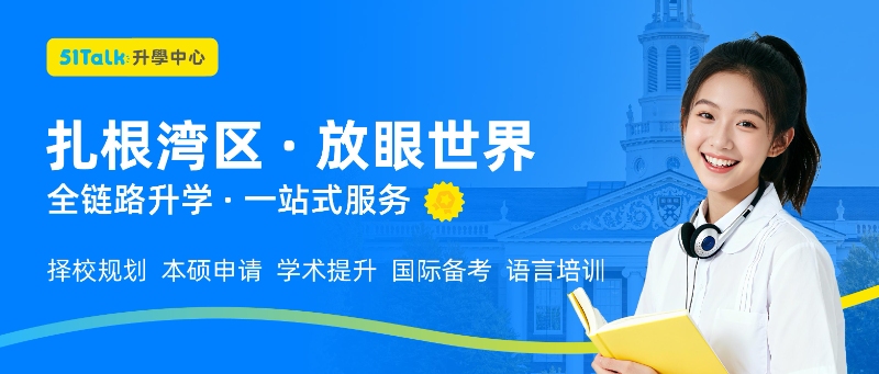 51Talk香港升學(xué)中心